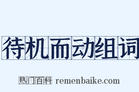 待机而动组词是什么意思的图片